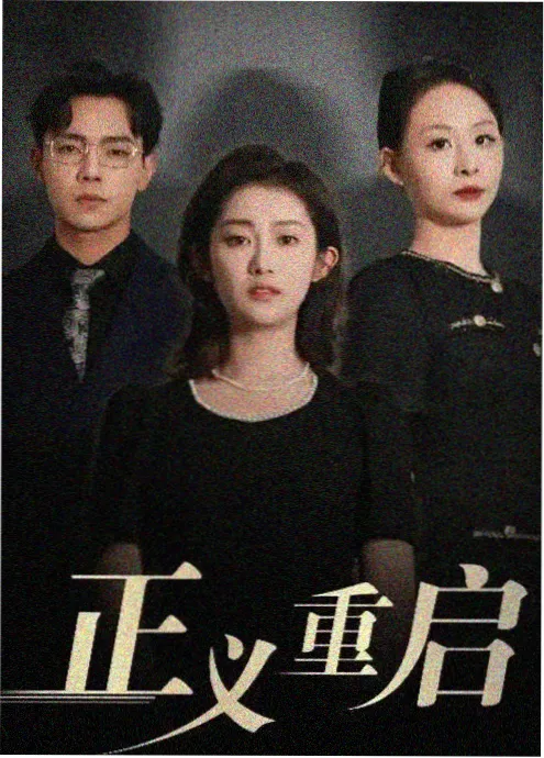 我在老宅当账房短剧封面